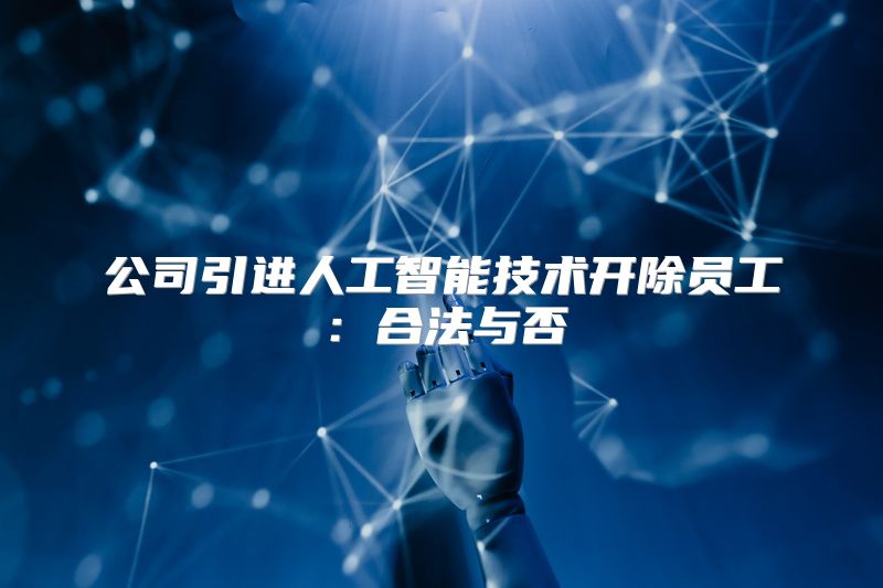 公司引进人工智能技术开除员工：合法与否