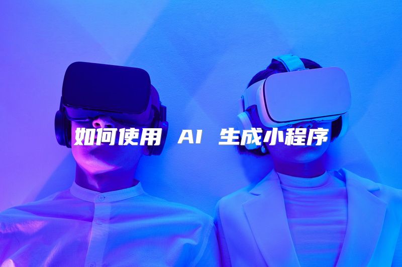 如何使用 AI 生成小程序