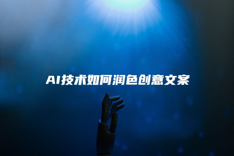 AI技术如何润色创意文案