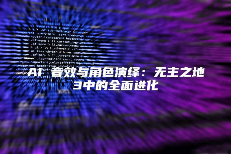 AI 音效与角色演绎：无主之地3中的全面进化