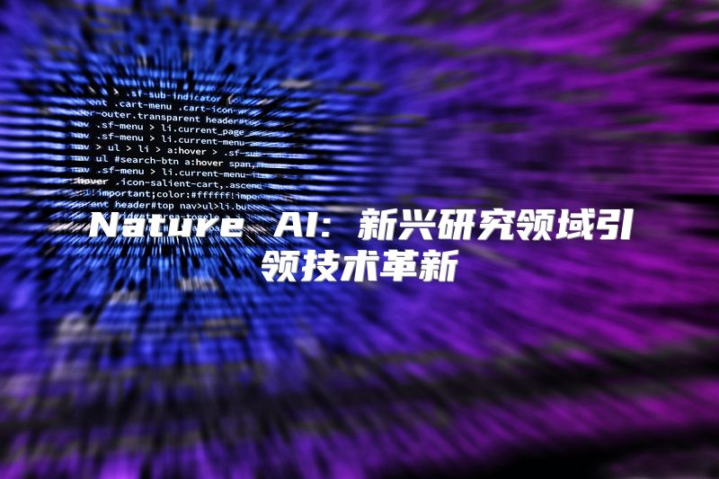 Nature AI: 新兴研究领域引领技术革新