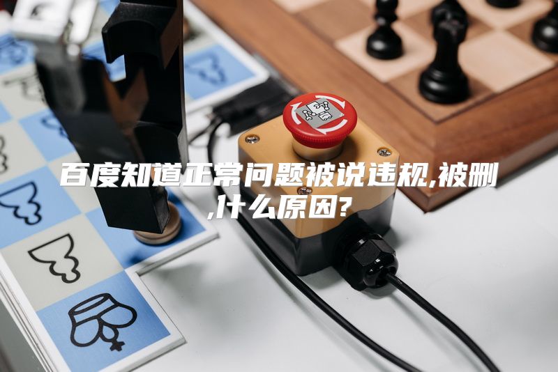 百度知道正常问题被说违规,被删,什么原因?