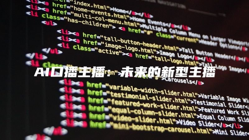 AI口播主播：未来的新型主播