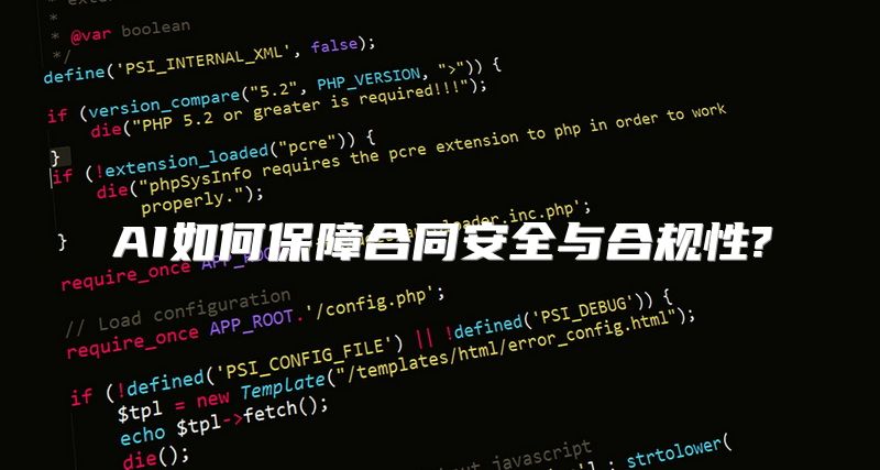 AI如何保障合同安全与合规性?