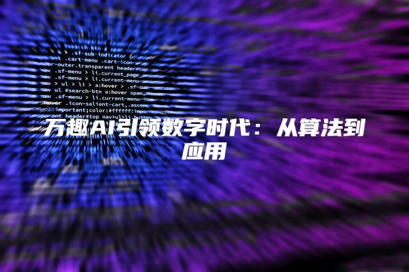 万趣AI引领数字时代：从算法到应用