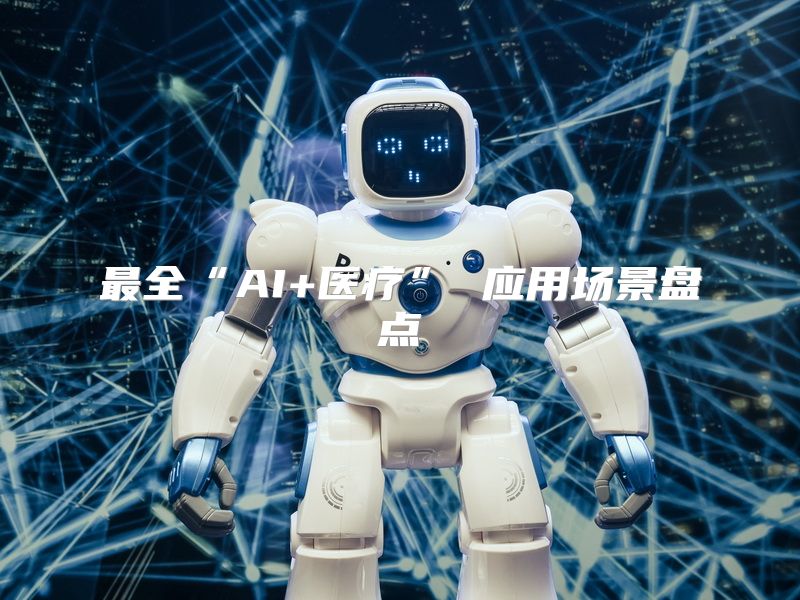 最全“AI+医疗” 应用场景盘点