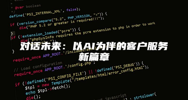 对话未来：以AI为伴的客户服务新篇章