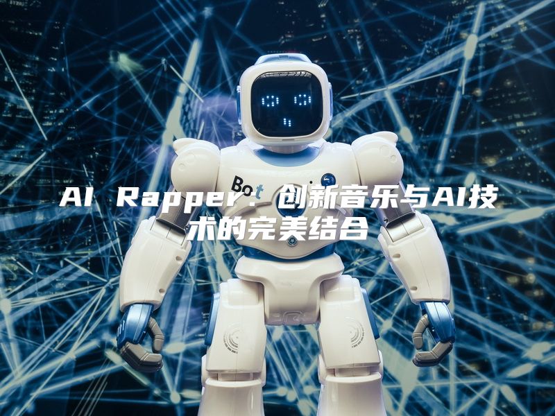 AI Rapper：创新音乐与AI技术的完美结合