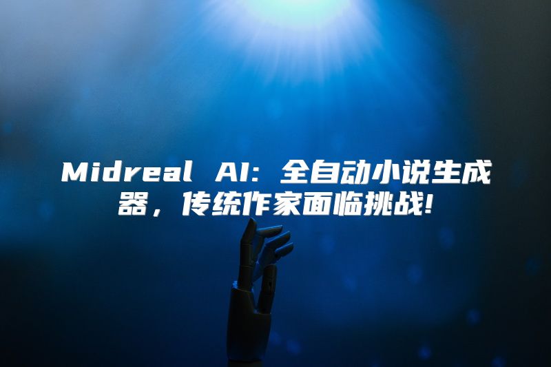 Midreal AI: 全自动小说生成器，传统作家面临挑战!