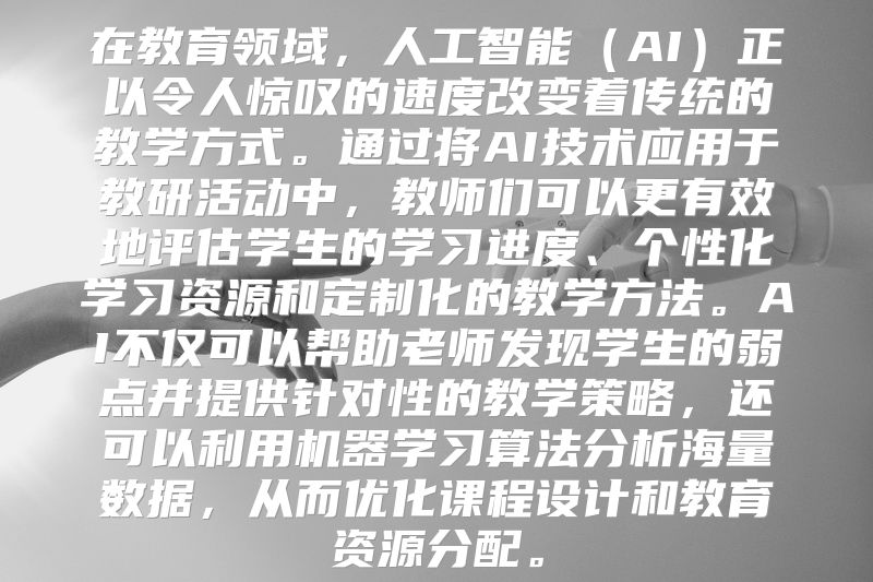 在教育领域，人工智能（AI）正以令人惊叹的速度改变着传统的教学方式。通过将AI技术应用于教研活动中，教师们可以更有效地评估学生的学习进度、个性化学习资源和定制化的教学方法。AI不仅可以帮助老师发现学生的弱点并提供针对性的教学策略，还可以利用机器学习算法分析海量数据，从而优化课程设计和教育资源分配。