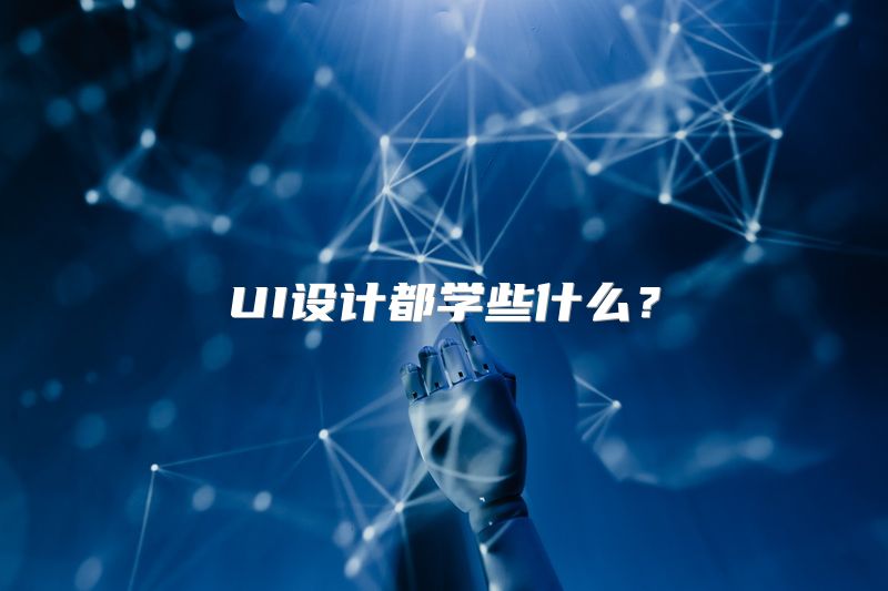 UI设计都学些什么？