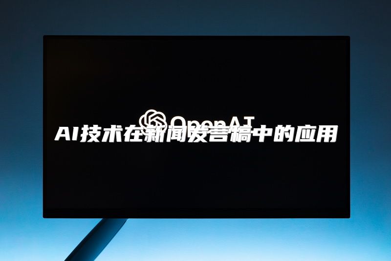 AI技术在新闻发言稿中的应用