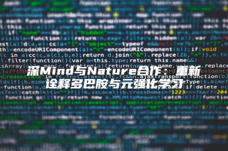 深Mind与Nature合作：重新诠释多巴胺与元强化学习