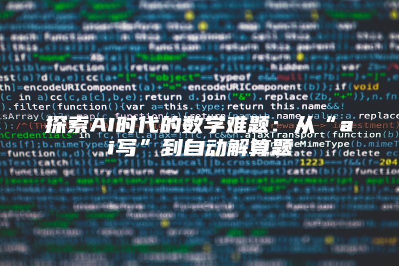 探索AI时代的数学难题：从“ai写”到自动解算题