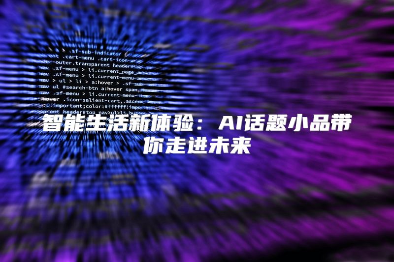 智能生活新体验：AI话题小品带你走进未来