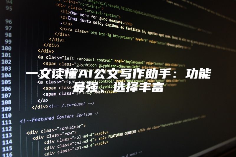 一文读懂AI公文写作助手：功能最强、选择丰富
