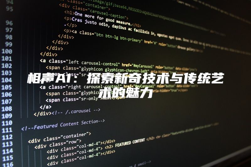 相声AI：探索新奇技术与传统艺术的魅力