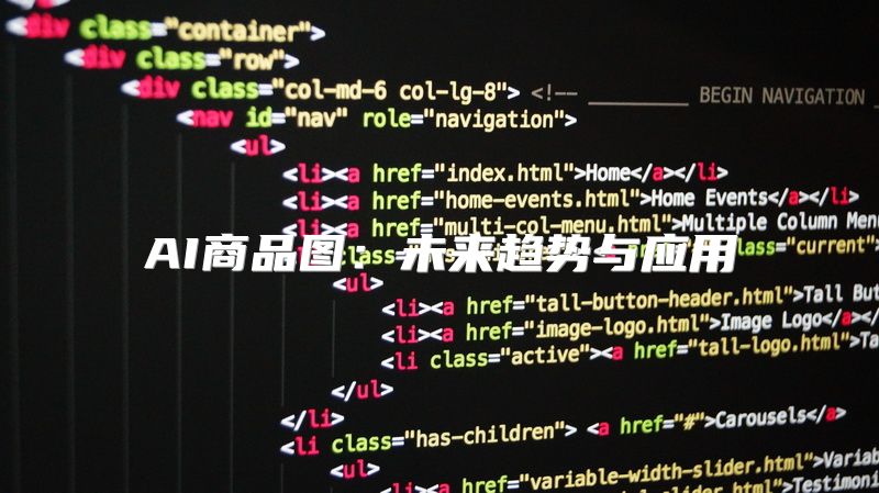 AI商品图：未来趋势与应用
