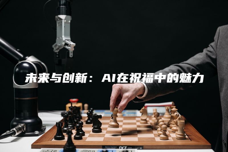 未来与创新：AI在祝福中的魅力