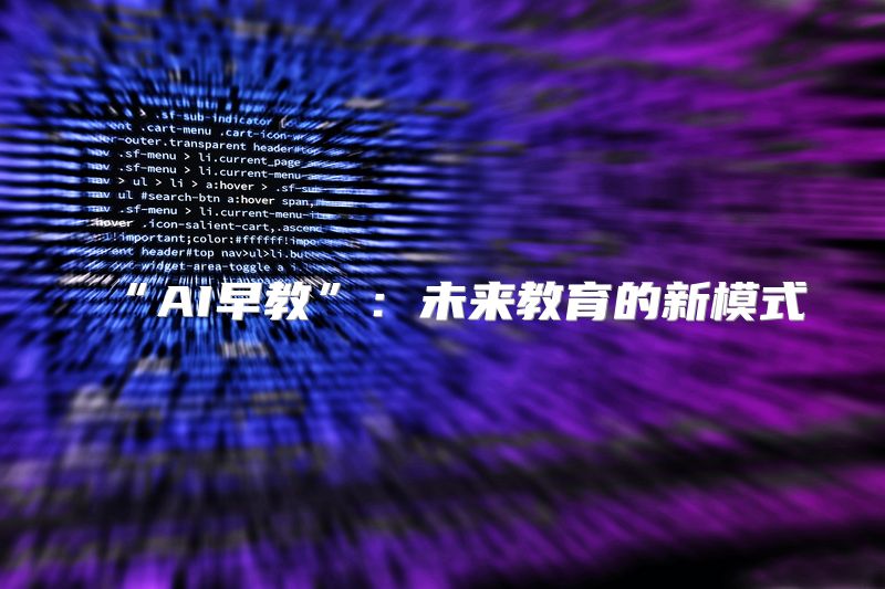 “AI早教”：未来教育的新模式