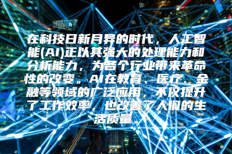 在科技日新月异的时代，人工智能(AI)正以其强大的处理能力和分析能力，为各个行业带来革命性的改变。AI在教育、医疗、金融等领域的广泛应用，不仅提升了工作效率，也改善了人们的生活质量。