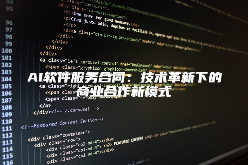 AI软件服务合同：技术革新下的商业合作新模式