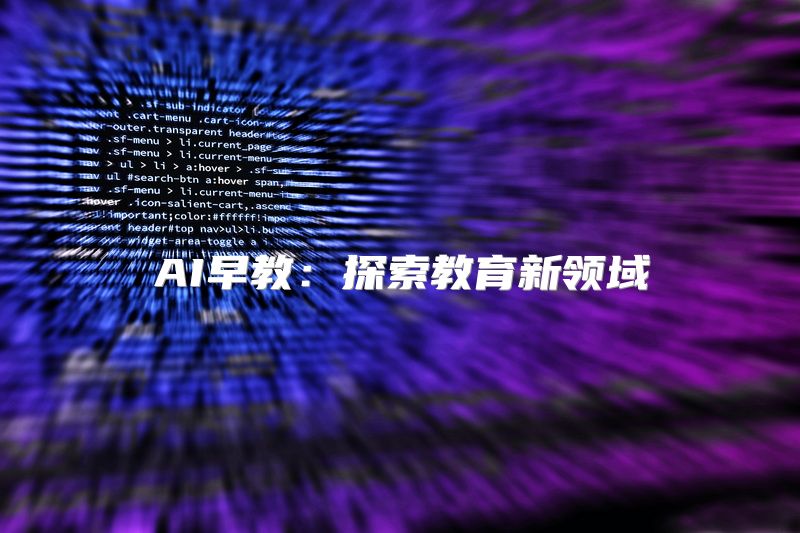 AI早教：探索教育新领域