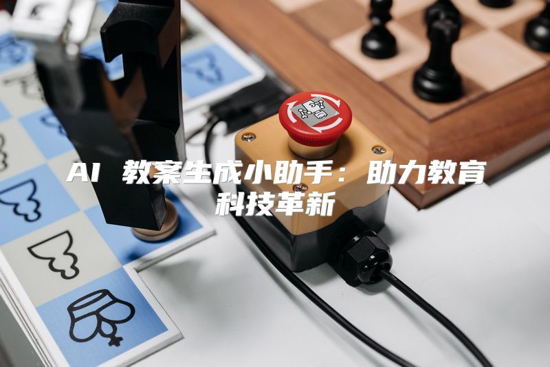 AI 教案生成小助手：助力教育科技革新
