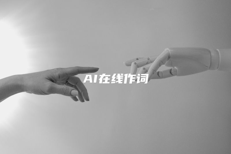 AI在线作词