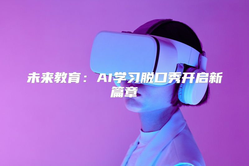 未来教育：AI学习脱口秀开启新篇章