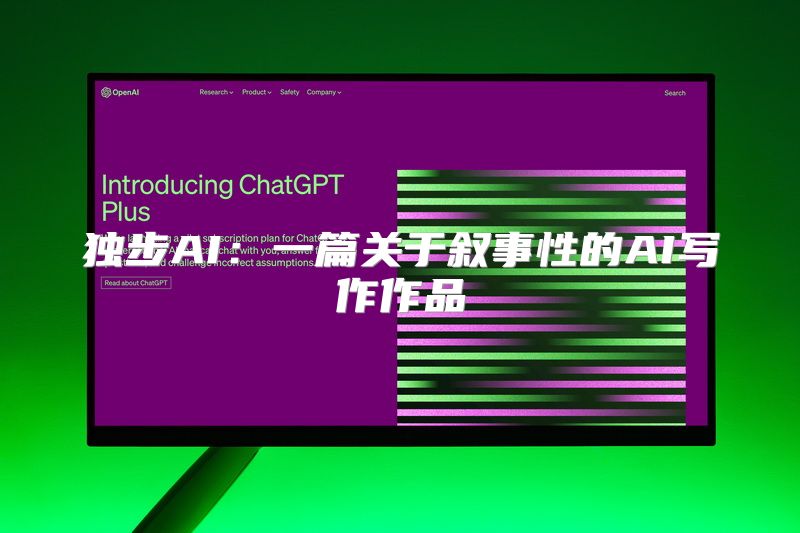 独步AI：一篇关于叙事性的AI写作作品