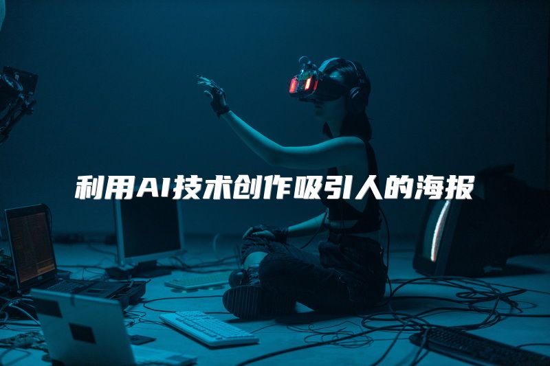 利用AI技术创作吸引人的海报