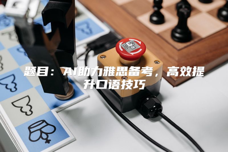 题目：AI助力雅思备考，高效提升口语技巧