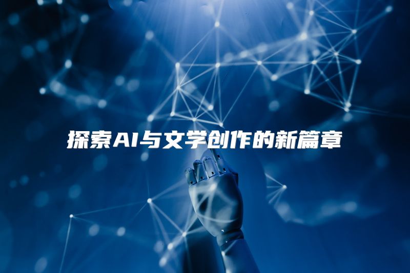 探索AI与文学创作的新篇章