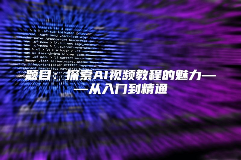 题目：探索AI视频教程的魅力——从入门到精通