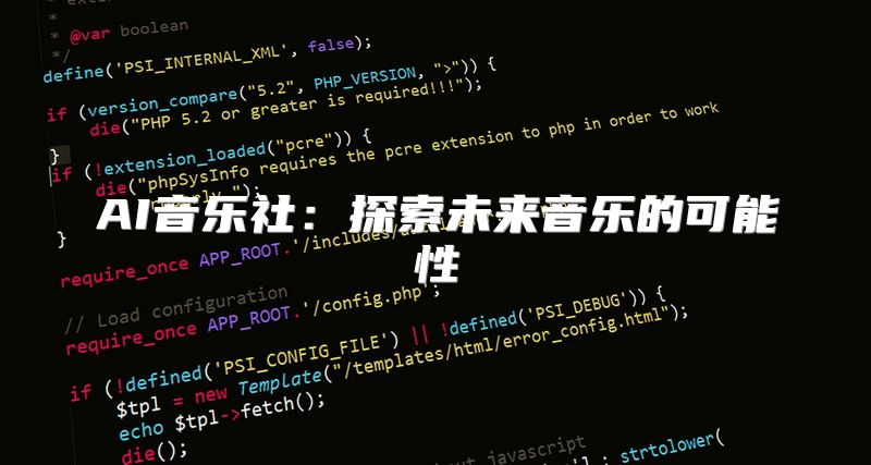 AI音乐社：探索未来音乐的可能性