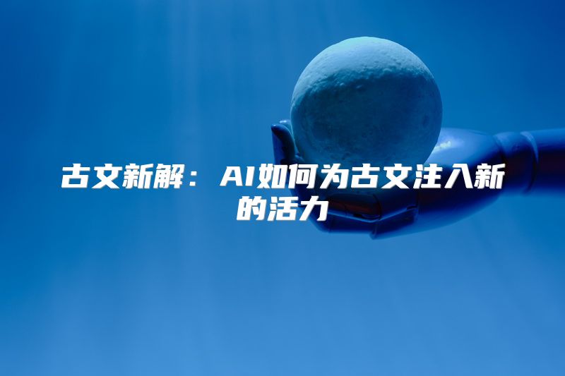 古文新解：AI如何为古文注入新的活力