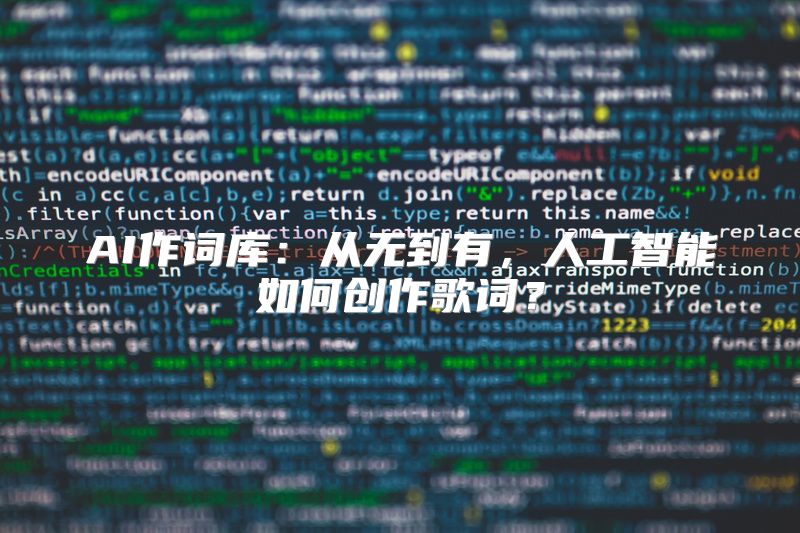 AI作词库：从无到有，人工智能如何创作歌词？