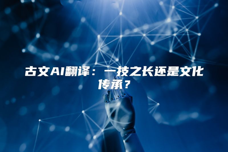 古文AI翻译：一技之长还是文化传承？