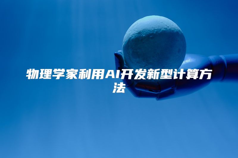 物理学家利用AI开发新型计算方法