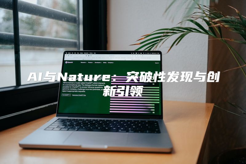 AI与Nature：突破性发现与创新引领