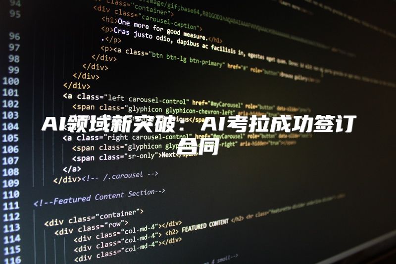 AI领域新突破：AI考拉成功签订合同
