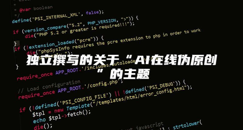 独立撰写的关于“AI在线伪原创”的主题