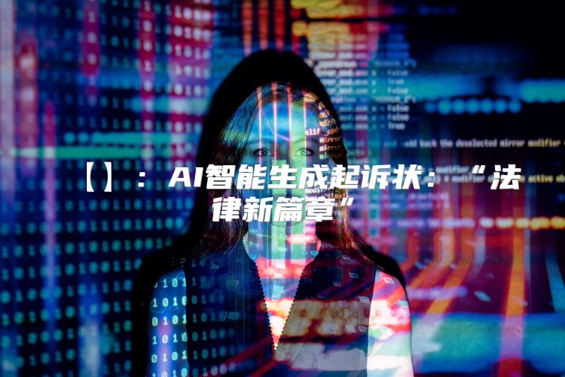 【】：AI智能生成起诉状：“法律新篇章”