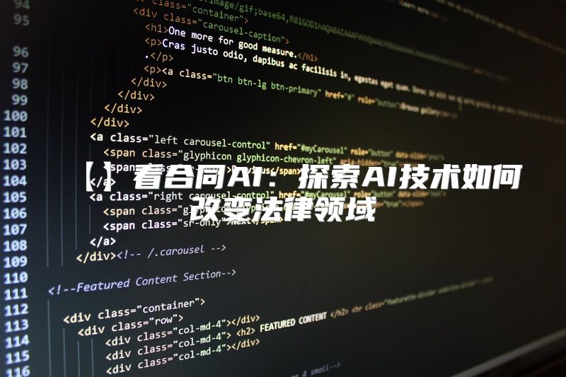 【】看合同AI：探索AI技术如何改变法律领域