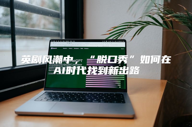 英剧风潮中，“脱口秀”如何在AI时代找到新出路