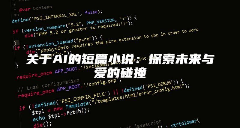 关于AI的短篇小说：探索未来与爱的碰撞