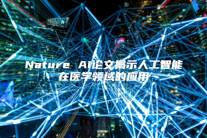 Nature AI论文揭示人工智能在医学领域的应用