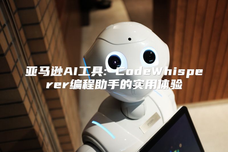 亚马逊AI工具: CodeWhisperer编程助手的实用体验