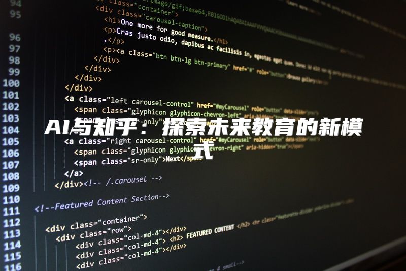 AI与知乎：探索未来教育的新模式
